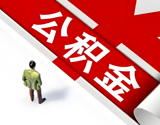 长沙公积金代办的最简单的三个步骤你知道不?