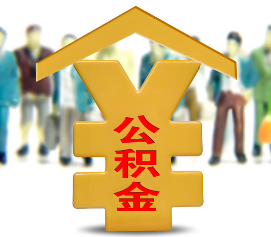 长沙代办公积金为什么会选择我-给你3个理由。