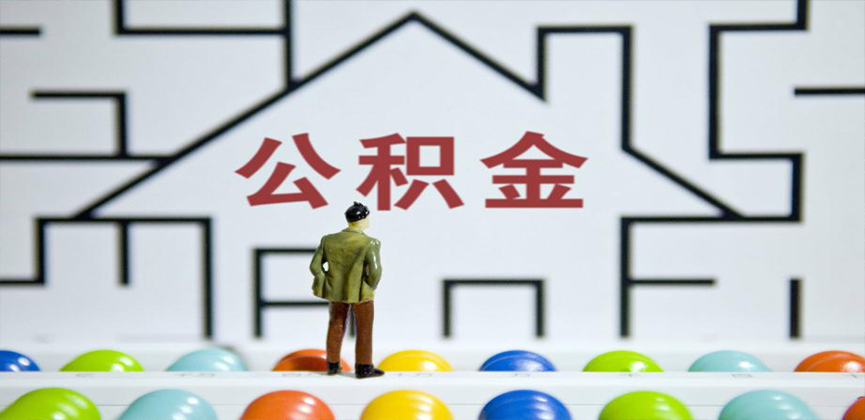 长沙在缴公积金代办